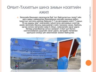 АЖИЛ


Company Logo

Хөгжлийн банкнаас хэрэгжүүлж буй “хот байгуулалтын төсөл”-ийн
авто замыг сайжруулах бүрэлдэхүүн хэсгийн хүрээнд орбиттахилтын чиглэлд шинээр барьсан 7,1 км автозамын нээлт 7 сарын
15-нд хурдны зам” компанийн гүйцэтгэсэн автозамын нээлтэд
азийн хөгжлийн банкны ерөнхийлөгч ноѐн такэхико накао, байгаль
орчин ногоон хөгжлийн сайд С.Оюун, нийслэлийн засаг дарга
бөгөөд улаанбаатар хотын захирагч Э.Бат-үүл болон
сонгинохайрхан дүүргийн засаг дарга, иргэдийн төлөөлөл
оролцсон энэхүү үйл ажиллагааг зохион байгуулав.

www.themegallery.com

ОРБИТ-ТАХИЛТЫН ШИНЭ ЗАМЫН НЭЭЛТИЙН

 