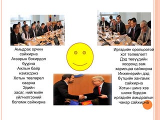 Амьдрах орчин
сайжирна
Агаарын бохирдол
буурна
Ажлын байр
нэмэгдэнэ
Хотын төвлөрөл
саарна
Эдийн
засаг, нийгмийн
үйлчилгээний
боломж сайжирна

Иргэдийн оролцоотой
хот төлөвлөлт
Дэд төвүүдийн
хооронд зам
харилцаа сайжирна
Инженерийн дэд
бүтцийн хангамж
сайжирна
Хотын шинэ хэв
шинж бүрдэж
иргэдийн амьдралын
чанар сайжирна

 