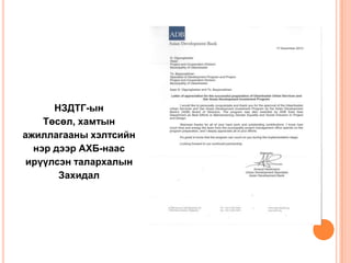 НЗДТГ-ын
Төсөл, хамтын
ажиллагааны хэлтсийн
нэр дээр АХБ-наас
ирүүлсэн талархалын
Захидал

 