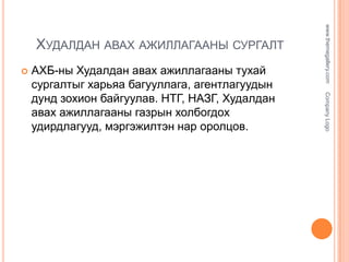 

Company Logo

АХБ-ны Худалдан авах ажиллагааны тухай
сургалтыг харьяа багууллага, агентлагуудын
дунд зохион байгуулав. НТГ, НАЗГ, Худалдан
авах ажиллагааны газрын холбогдох
удирдлагууд, мэргэжилтэн нар оролцов.

www.themegallery.com

ХУДАЛДАН АВАХ АЖИЛЛАГААНЫ СУРГАЛТ

 