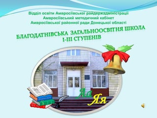 Відділ освіти Амвросіївської райдержадміністрації
Амвросіївський методичний кабінет
Амвросіївської районної ради Донецької області

АаЯя

 