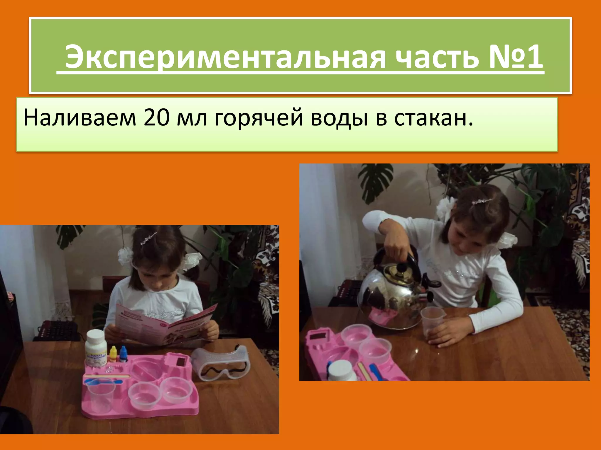 Экспериментальная часть №1
Наливаем 20 мл горячей воды в стакан.

 