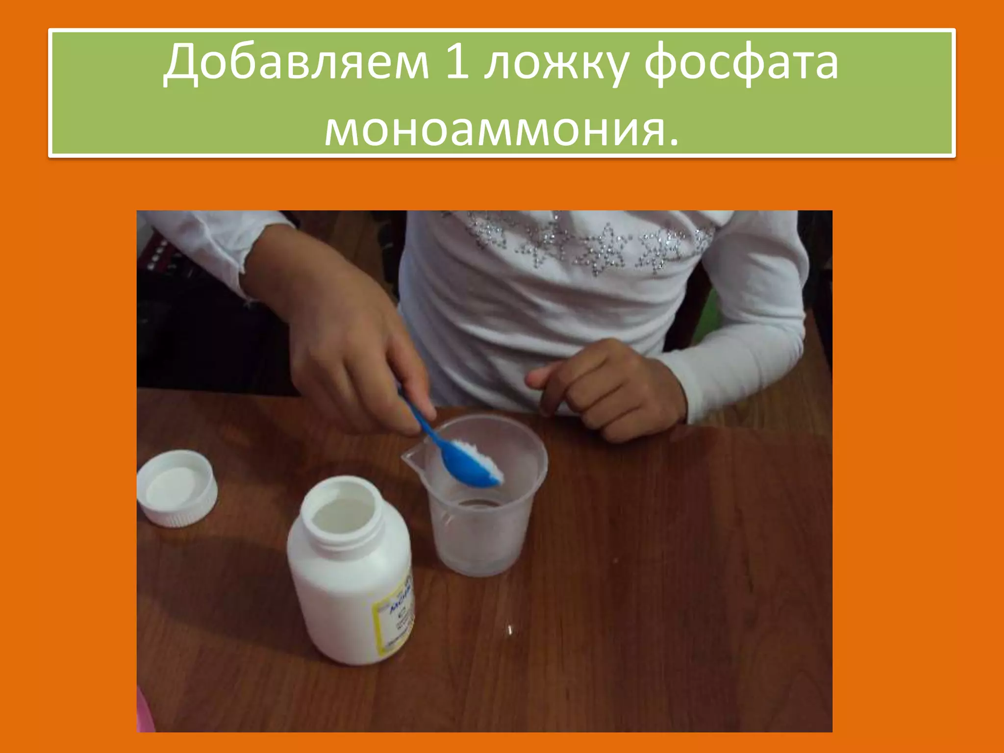 Добавляем 1 ложку фосфата
моноаммония.

 