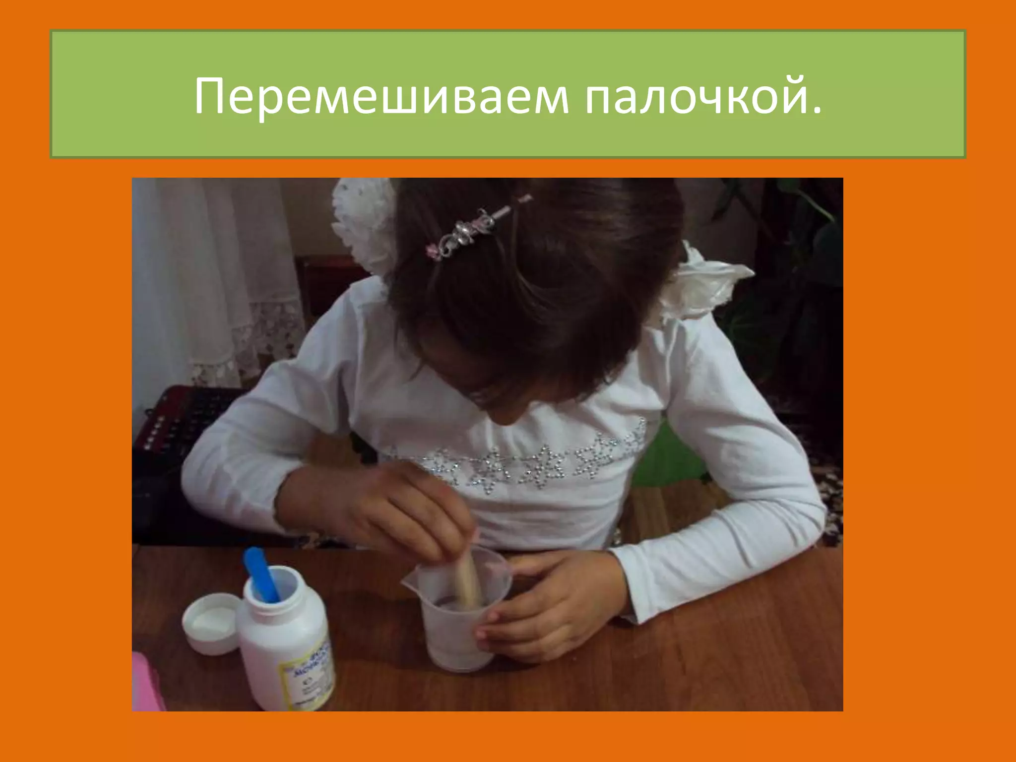 Перемешиваем палочкой.

 