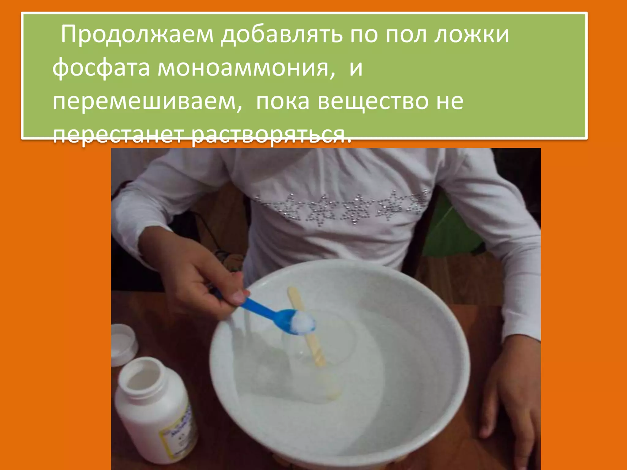 Продолжаем добавлять по пол ложки
фосфата моноаммония, и
перемешиваем, пока вещество не
перестанет растворяться.

 