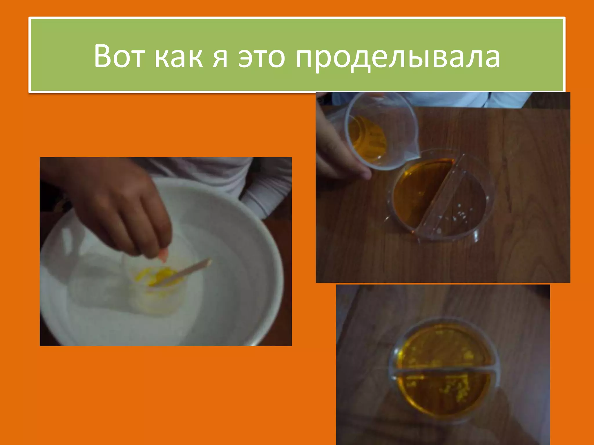 Вот как я это проделывала

 