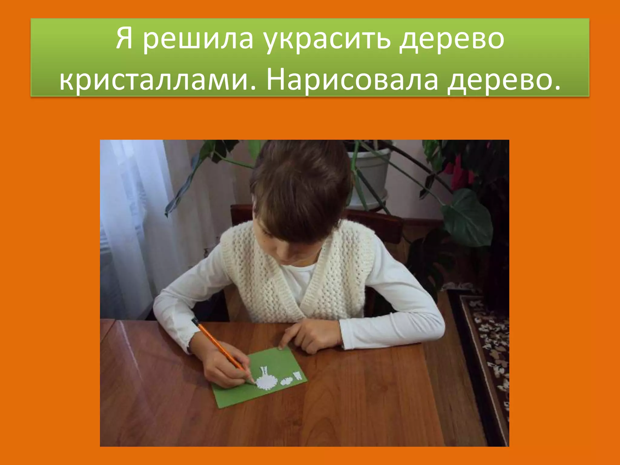 Я решила украсить дерево
кристаллами. Нарисовала дерево.

 