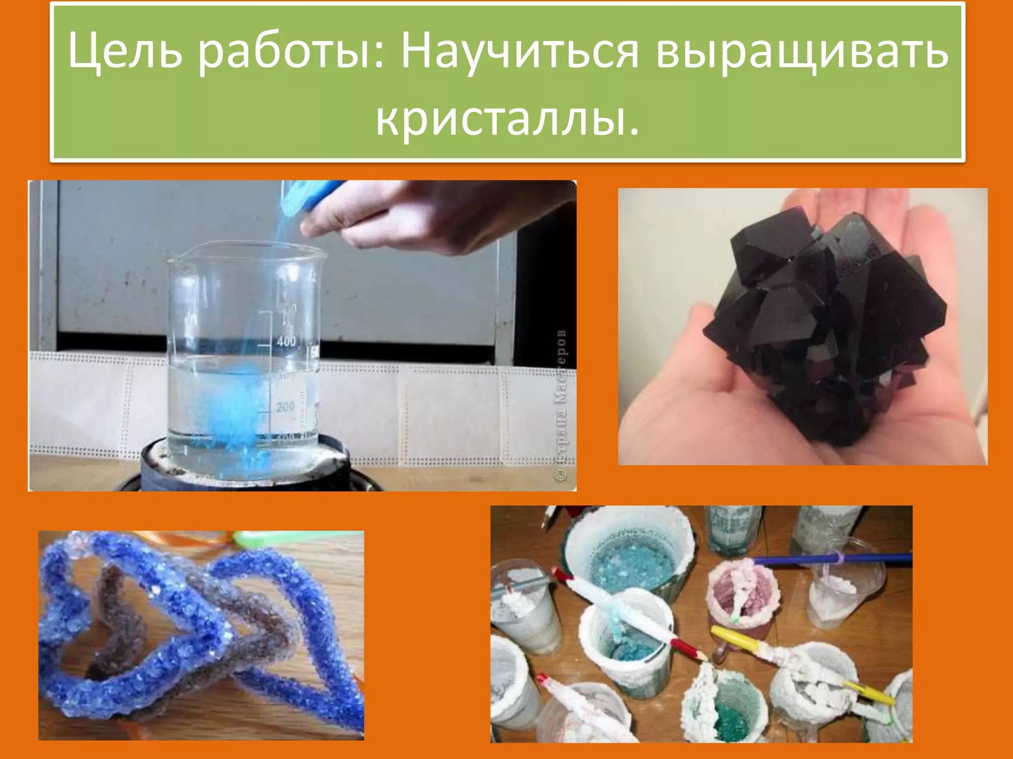 Цель работы: Научиться выращивать
кристаллы.

 