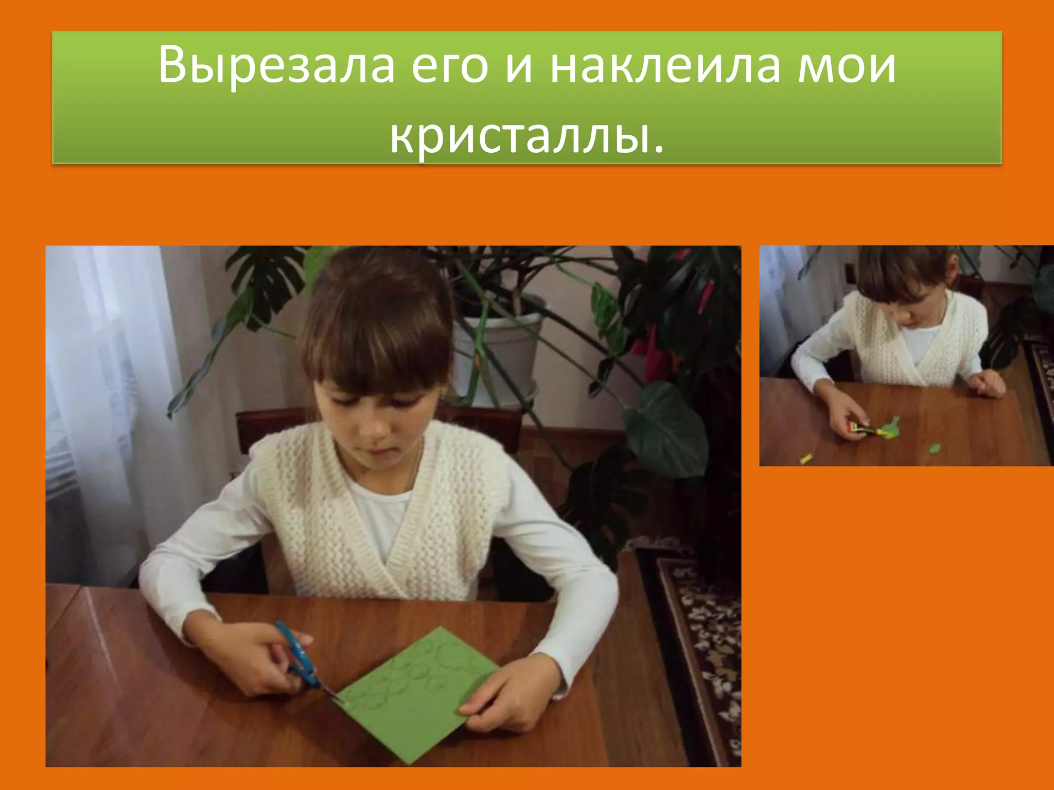 Вырезала его и наклеила мои
кристаллы.

 