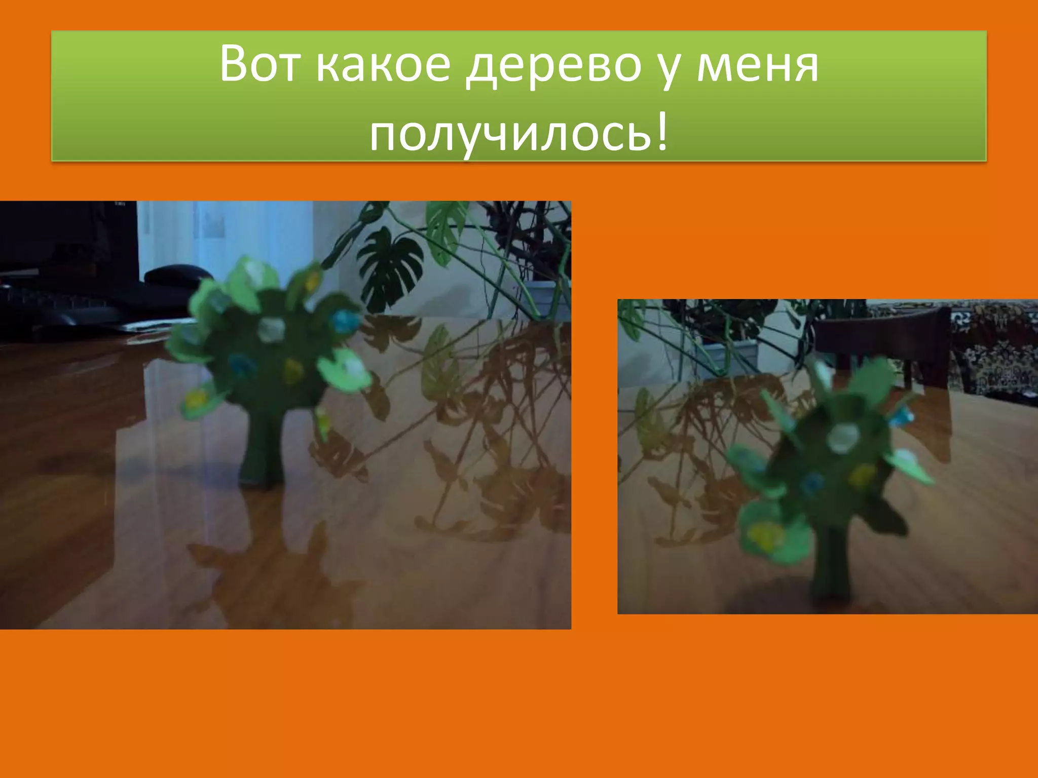 Вот какое дерево у меня
получилось!

 