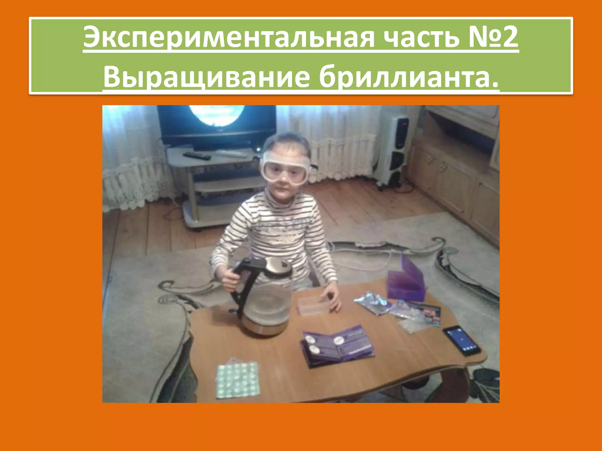 Экспериментальная часть №2
Выращивание бриллианта.

 