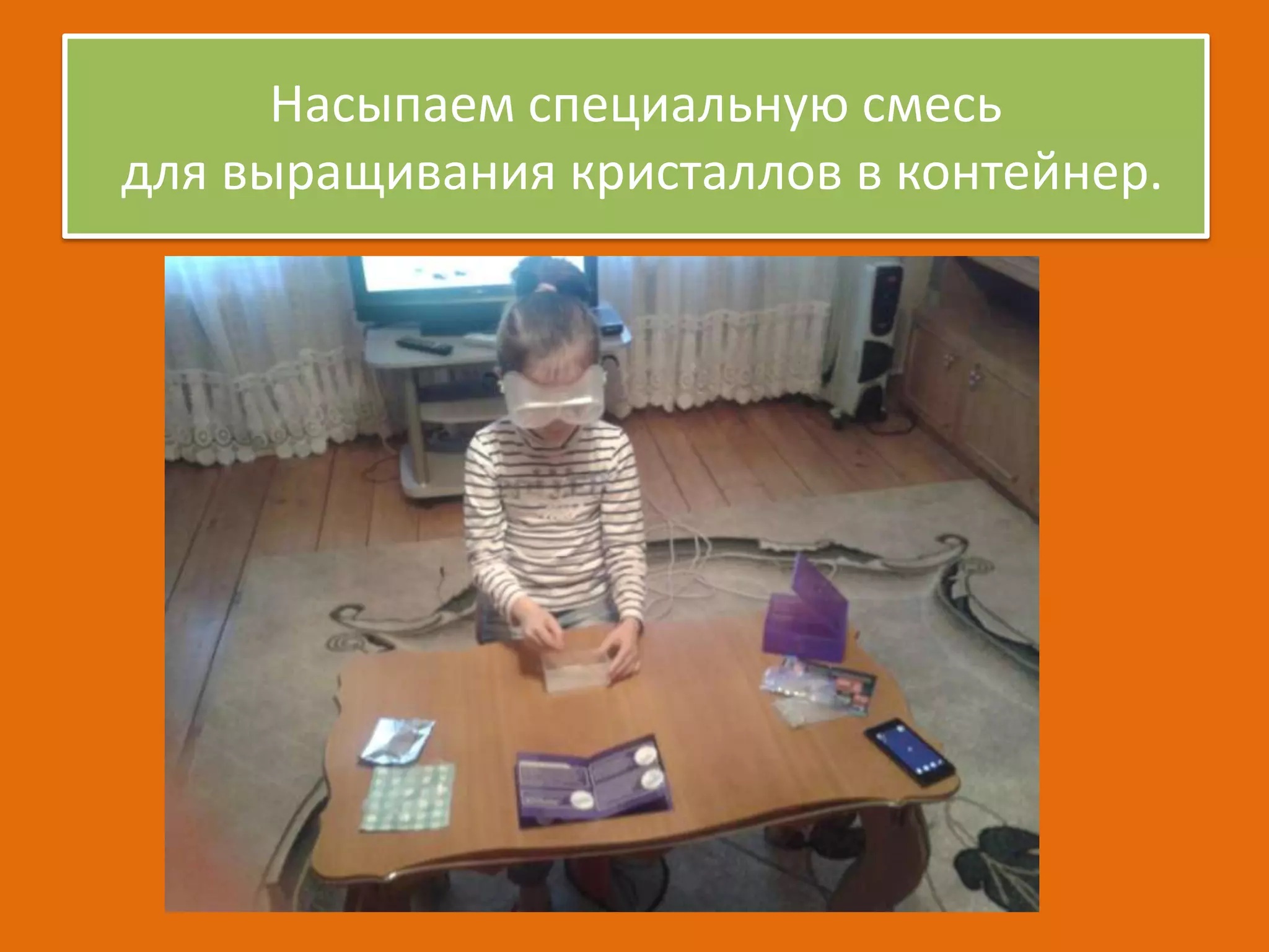 Насыпаем специальную смесь
для выращивания кристаллов в контейнер.

 