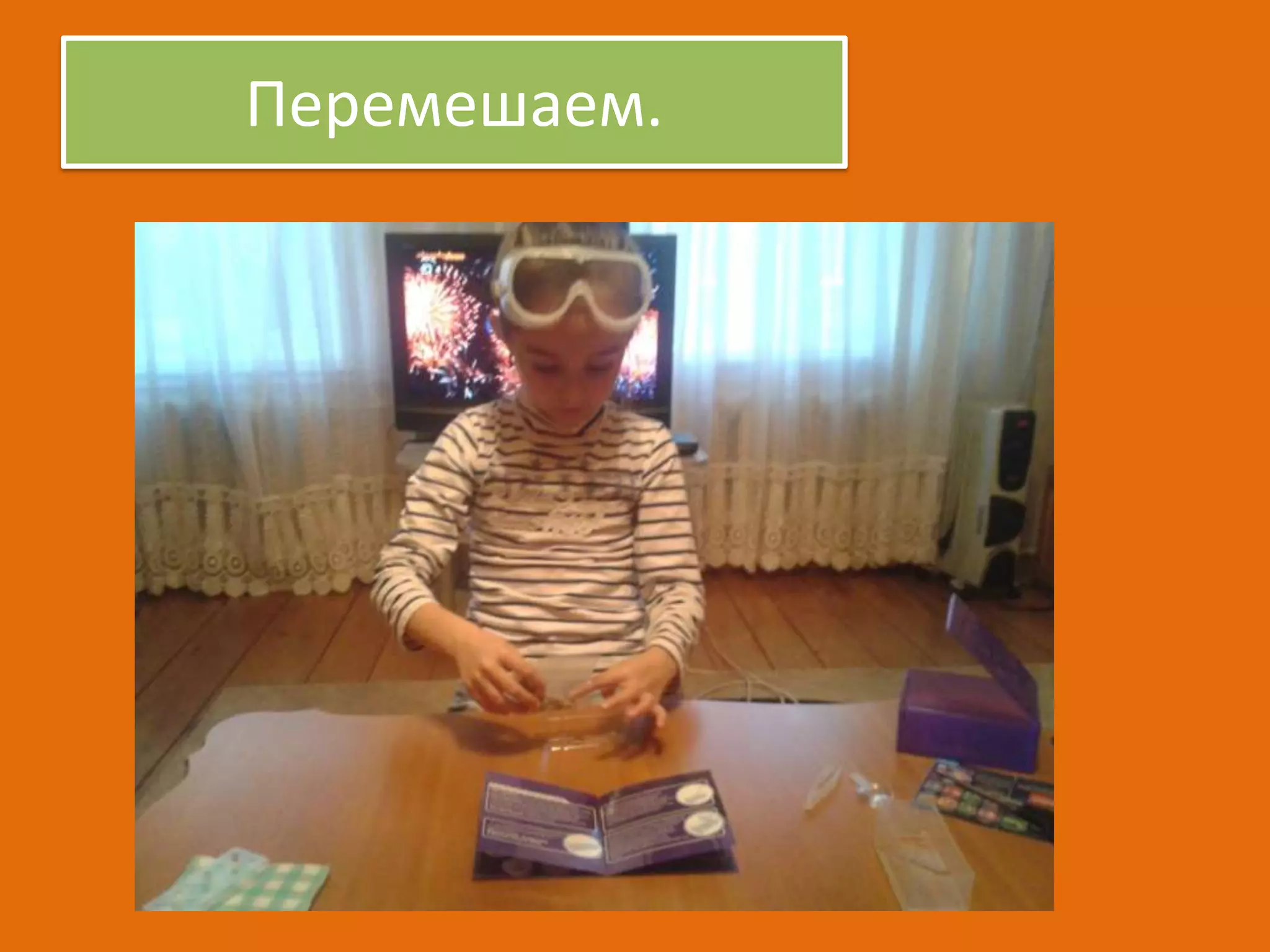 Перемешаем.

 