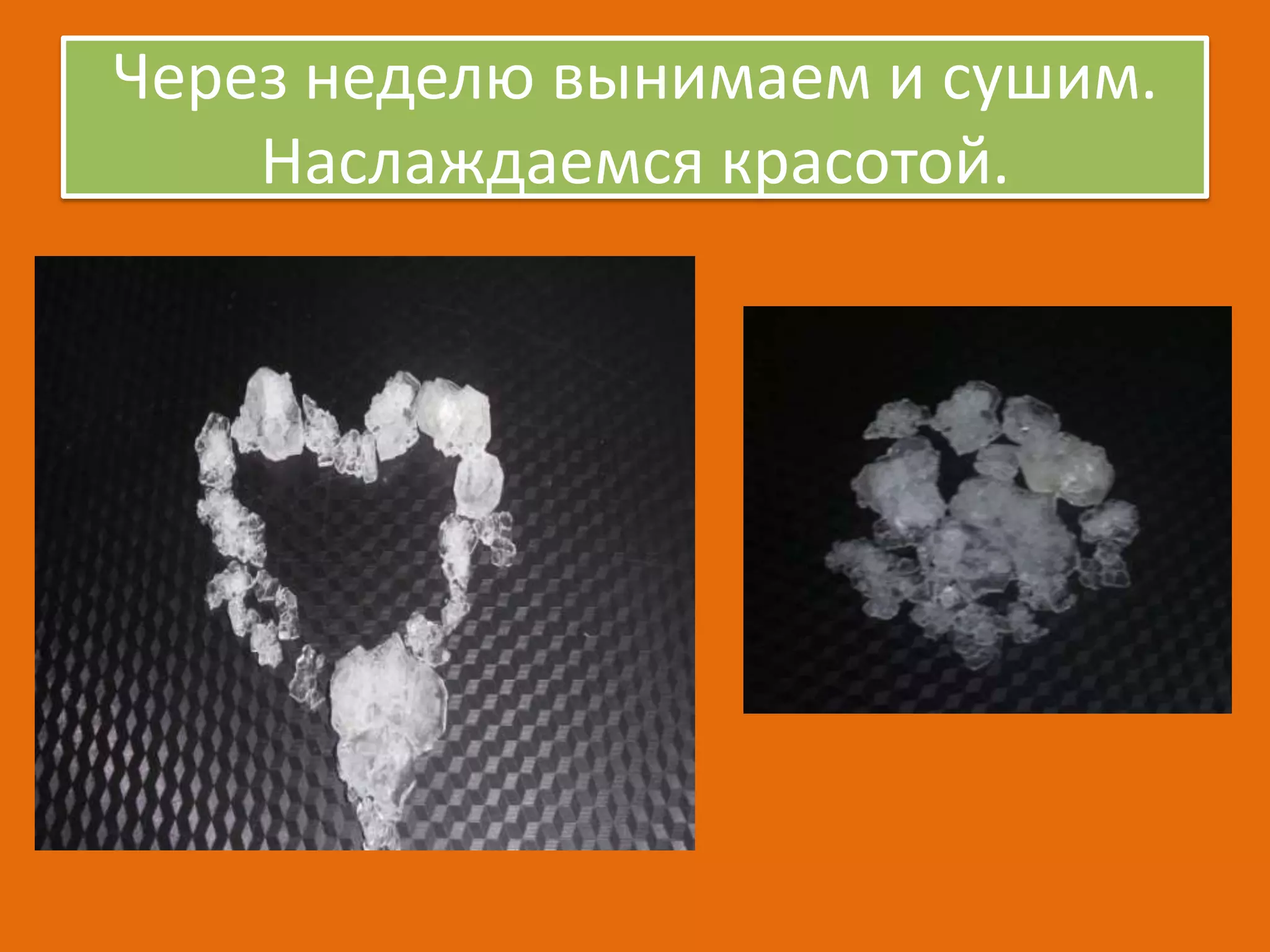 Через неделю вынимаем и сушим.
Наслаждаемся красотой.

 