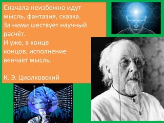 Сначала неизбежно идут
мысль, фантазия, сказка.
За ними шествует научный
расчёт.
И уже, в конце
концов, исполнение
венчает...