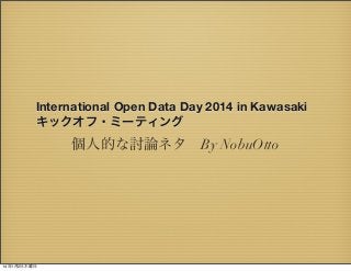 International Open Data Day 2014 in Kawasaki
キックオフ・ミーティング 

個人的な討論ネタ By NobuOtto

14年1月2日木曜日

 