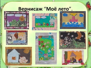 Вернисаж “Моё лето”.

 