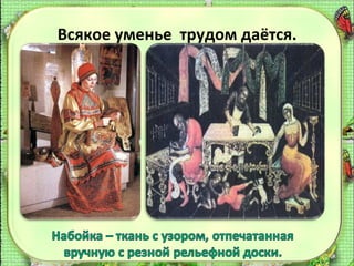 Всякое уменье трудом даётся.

 