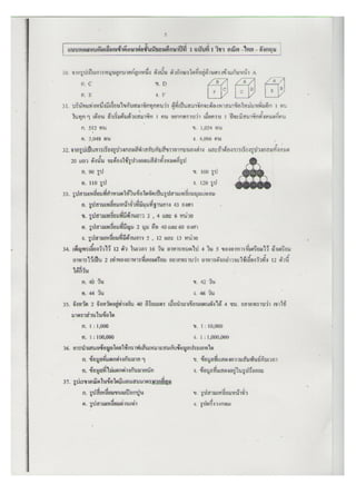 ข้อสอบเข้าจริง ม.1 -สาธิตศิลปากร คณิตศาสตร์