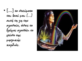 • [...] τα πνεύματα
του λαού μου [...]
αυτή τη γη την
αγαπούν, όπως το
βρέφος αγαπάει το
χτύπο της
μητρικής
καρδιάς.

 