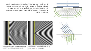 ‫تفرق در 2 مورد بسیار مهم است اول سیگنالی که در پشت ساختمان های بلند‬
‫،کوه ها و موانع دیگر در تیجه تفرق می تواند دریافت شود.دوم، در طراحی‬
‫آنتن های ماروویو ، تفرق با ایجاد گلبرگ ها کناری ، می تواند تشعشع در‬
‫حوزه وسیعتری را نسبت به آنتن های با حوزه تشعشع باریک که اغلب مورد‬
‫نیاز است ، ارائه دهد.‬

 