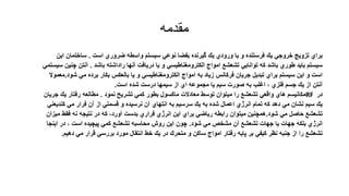‫مقدمه‬
‫براي تزویج خروجي یك فرستنده و یا ورودي یك گیرنده بفضا نوعي سیستم واسطه ضروري است . ساختمان این‬
‫سیستم باید طوري باشد كه توانایي تشعشع امواج الكترومغناطیسي و یا دریافت آنها راداشته باشد . آنتن چنین سیستمي‬
‫است و این سیستم براي تبدیل جریان فركانس زیاد به امواج الكترومغناطیسي و یا بالعكس بكار برده مي شود.معموال‬
‫آنتن از یك جسم فلزي ، اغلب به صورت سیم یا مجموعه اي از سیمها درست شده است.‬
‫در ‪RF‬مكانیسم هاي واقعي تشعشع را میتوان توسط معادالت ماكسول بطور كمي تشریح نمود . مطالعه رفتار یك جریان‬
‫یك سیم نشان مي دهد كه تمام انرژي اعمال شده به یك سرسیم به انتهاي آن نرسیده و قسمتي از آن فرار مي كندیعني‬
‫تشعشع حاصل مي شود.همچنین میتوان رابطه ریاضي براي این انرژي فراري بدست آورد، كه در نتیجه نه فقط میزان‬
‫انرژي بلكه جهات یا جهات تشعشع آن مشخص مي شود. چون این روش محاسبه تشعشع كمي پیچیده است ، در اینجا‬
‫تشعشع را از جنبه نظر كیفي بر پایه رفتار امواج ساكن و متحرك در یك خط انتقال مورد بررسي قرار مي دهیم.‬

 