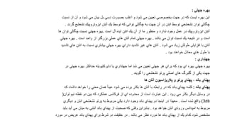 ‫بهره جهتي :‬

‫این بهره ایست كه در جهت بخصوصي تعیین مي شود و اغلب بصورت دسي بل بیان مي شود و آن از نسبت‬
‫چگالي توان تشعشعي توسط انتن در آن جهت به چگالي تواني كه توسط یك آنتن ایزوتروپیك تشعشع گردد .‬
‫آنتن ایزوتروپیك در عمل وجود ندارد و منظور ما از آن یك انتن ایده آل است .بهره جهتي نسبت چگالي توان ها‬
‫است و در نتیجه یك نسبت توان مي باشد . بهره جهتي تمام آنتن هاي عملي بزرگتر از واحد است . بهره جهتي‬

‫آنتن با افزایش طولش زیاد مي شود . آنتن هاي غیر تشدید داراي بهره جهتي بیشتري نسبت به انتن هاي تشدید‬
‫با طول هاي معادل خواهند بود .‬
‫جهتداري :‬
‫بهره جهتي بهره اي بود كه براي هر جهتي تعیین مي شد اما جهتداري یا دایركتیویته حداكثر بهره جهتي در‬

‫جهت یكي از گلبرگ هاي اصلي پرتو تشعشعي را گویند .‬
‫پهناي باند ، پهناي پرتو و پالریزاسیون آنتن ها‬
‫پهناي باند : كلمه پهناي باند كه در رابطه با آنتن ها بكار برده مي شود عینا ً همان معني را خواهد داشت كه‬
‫در وسایل دیگر بكار مي رود . این عبارت است از محدوده اي از فركانس عملكرد كه بین دو نقطه نیم توان(‬
‫‪ )3dB‬واقع شده است . معهذا در اینجا دو پهناي باند وجود دارد یكي مربوط به پرتو تشعشعي انتن و دیگري‬
‫مربوط به امپدانس ورودي آنتن خواهد بود . بنابراین وقتي كه صحبت از پهناي باند آنتني به میان مي آید باید‬
‫مشخص شود كدام یك از پهناي باند ها مورد نظر مي باشد . در حقیقت دو شرط براي پهناي باند عریض در مورد‬

 