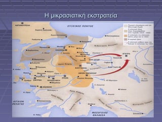 Η μικρασιατική εκστρατεία

 