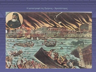 Η καταστροφή της Σμύρνης - Χρυσόστομος

 