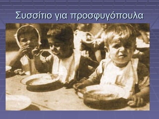 Συσσίτιο για προσφυγόπουλα

 