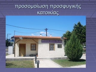 προσομοίωση προσφυγικής
κατοικίας

 