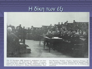 Η δίκη των έξι

 