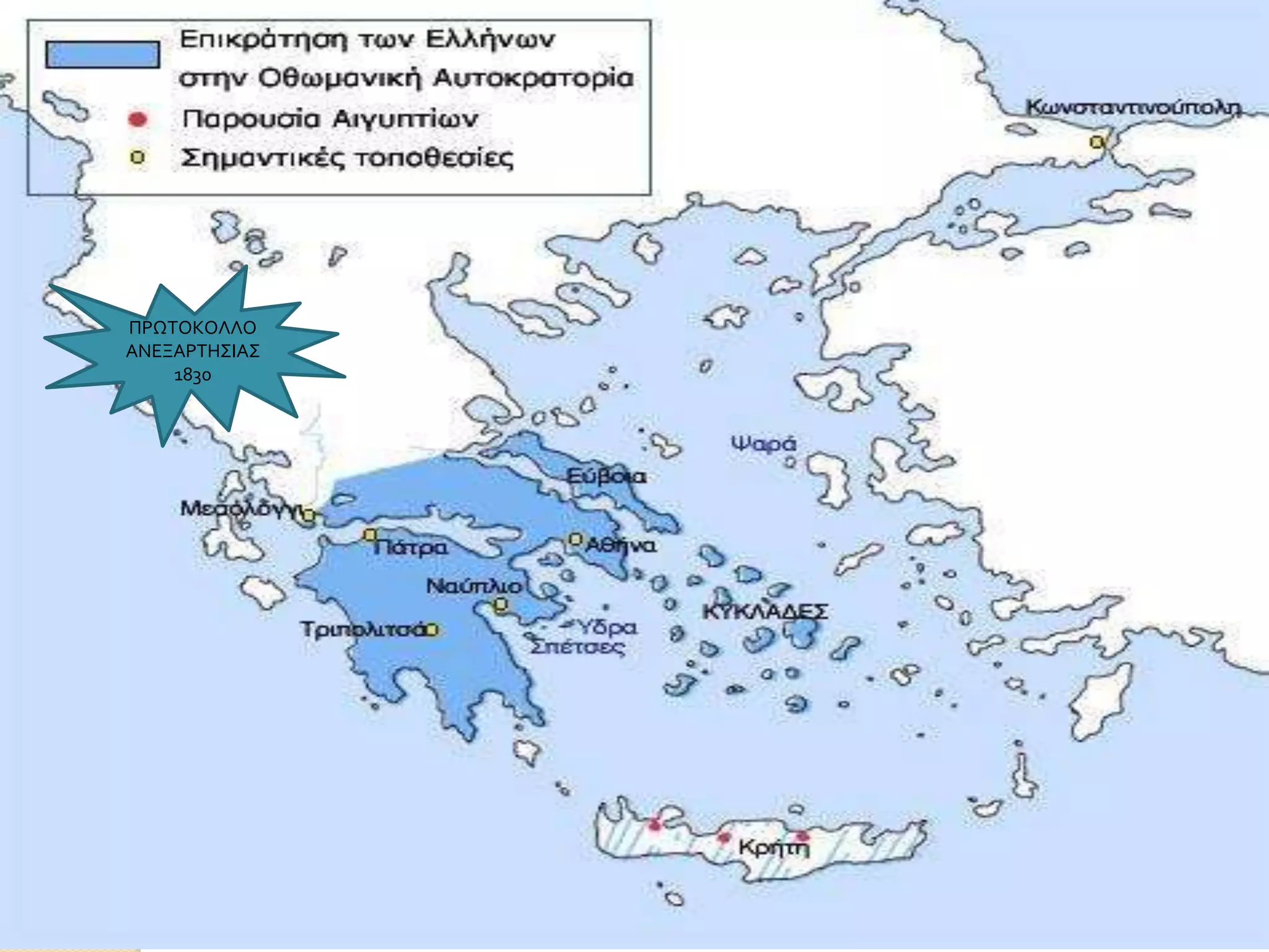 ΠΡΩΣΟΚΟΛΛΟ
ΑΝΕΞΑΡΣΗ΢ΙΑ΢
1830

 