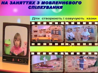 НА ЗАНЯТТЯХ З МОВЛЕННЄВОГО
СПІЛКУВАННЯ

 