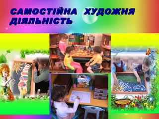 САМОСТІЙНА ХУДОЖНЯ
ДІЯЛЬНІСТЬ

 