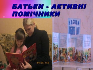БАТЬКИ - АКТИВНІ
ПОМІЧНИКИ

 
