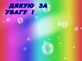 ДЯКУЮ ЗА
УВАГУ !

 