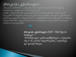 პროკოპი კესარიელი (507 –562 წლის
შემდეგ) —
ბიზანტიელი ჟამთააღმწერელი, იუსტინი
ანე I-ის კარის ისტორიკოსი, იურისტი
და დიპლომატი.

 