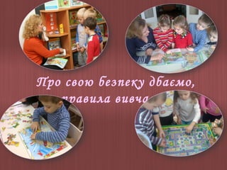 Про свою безпеку дбаємо,
правила вивчаємо

 