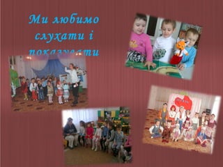 Ми любимо
слухати і
показувати
казки

 