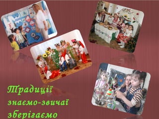 Традиції
знаємо-звичаї

зберігаємо

 