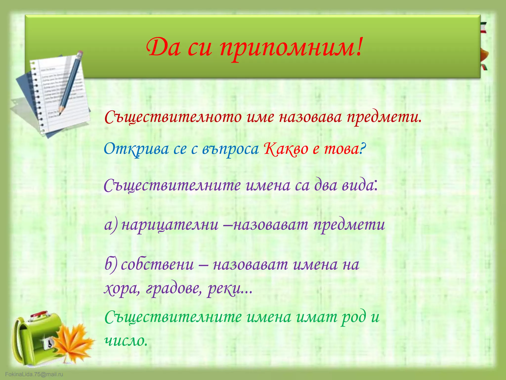 Членуване на съществителни имена 3клас | PPT