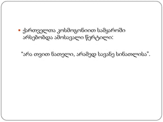  ქართველთა კოსმოგონიით სამყაროში

არსებობდა ამოსავალი წერტილი:
“არა თვით ნათელი, არამედ სავანე სინათლისა”.

 