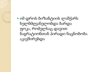 

იმ დროს ბიზანტიის ლაშქარს
ხელმძღვანელობდა ბარდა
ფოკა, რომელსაც დავით
ბაგრატიონთან პირადი ნაცნობობა
აკავშირებდა

 