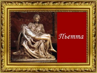 Пьетта

 