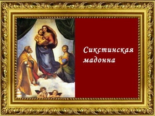 Сикстинская
мадонна