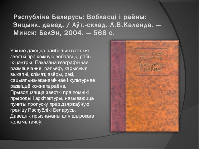 Беларусь в энциклопедиях