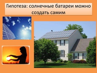 Гипотеза: солнечные батареи можно
создать самим

 