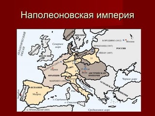 Наполеоновская империя

 