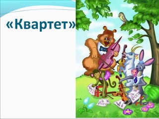 «Квартет»

 